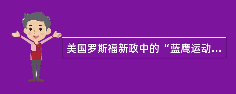 美国罗斯福新政中的“蓝鹰运动”是为了推动贯彻（）。