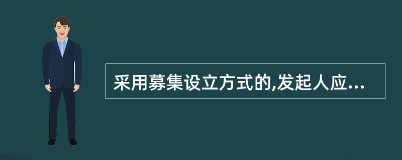 采用募集设立方式的,发起人应于股款缴足后( )日内主持召开公司创立大会。发起人应