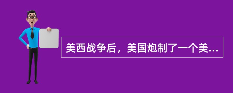 美西战争后，美国炮制了一个美古关系原则的文件——“（）”，古巴由此沦为美国的殖民