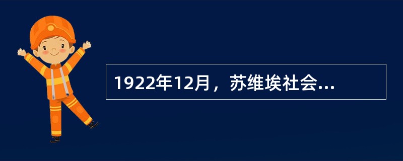 1922年12月，苏维埃社会主义共和国联盟宣告成立，苏联最早的加盟共和国是（）