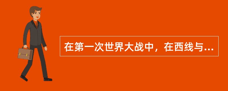 在第一次世界大战中，在西线与德国对抗的国家有（）