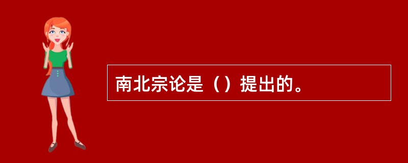 南北宗论是（）提出的。