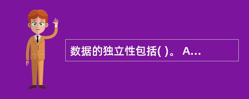 数据的独立性包括( )。 A)数据的结构独立性和组织独立性 B)数据的结构独立性