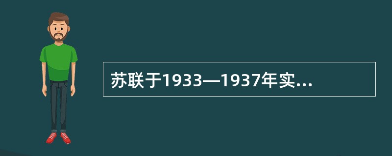 苏联于1933—1937年实行的五年计划，是苏联历史上的第（）个五年计划. -