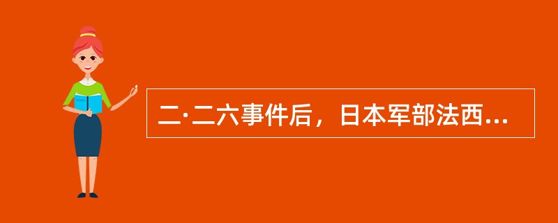 二·二六事件后，日本军部法西斯势力确立了统治地位，其核心是陆军法西斯分子中的（）
