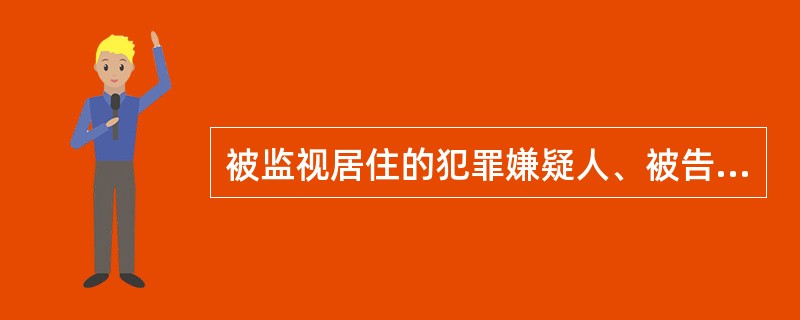 被监视居住的犯罪嫌疑人、被告人未经执行机关批准不得会见任何人。( )