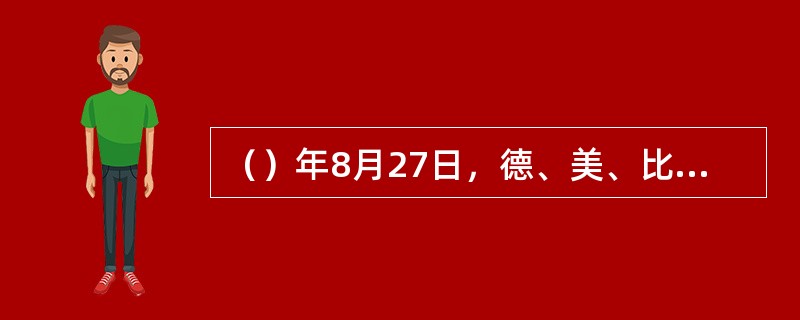 （）年8月27日，德、美、比、法、英等15个国家的代表在巴黎签订了《关于废弃战争