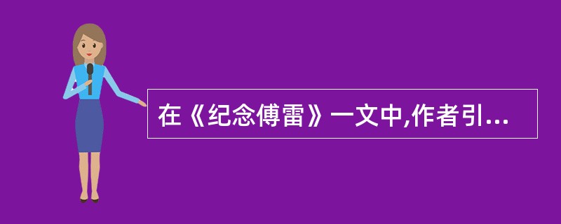 在《纪念傅雷》一文中,作者引用俗话“秀才人情纸半张”,表现手法为