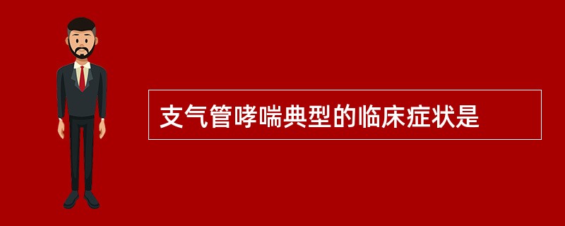 支气管哮喘典型的临床症状是