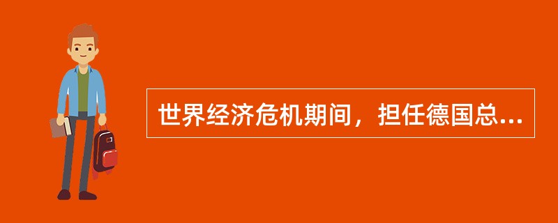 世界经济危机期间，担任德国总理人选的先后次序是（）。