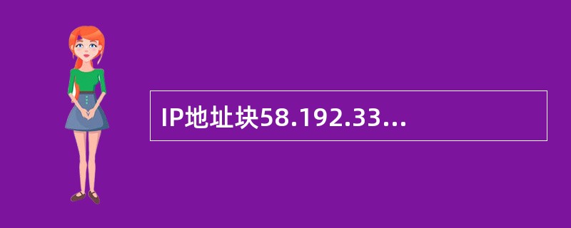 IP地址块58.192.33.120£¯29的子网掩码可写为