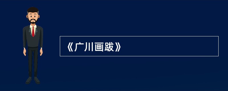 《广川画跋》