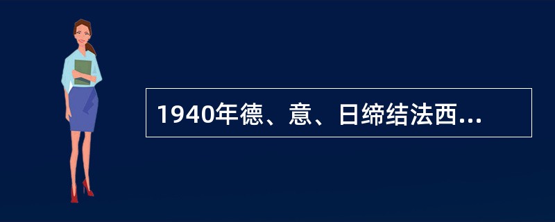 1940年德、意、日缔结法西斯军事同盟后，美国面临来自大西洋和太平洋的双重威胁，