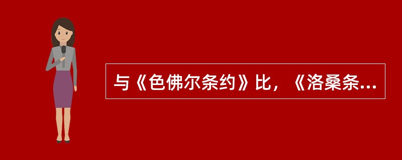 与《色佛尔条约》比，《洛桑条约》最重要的成果是（）。