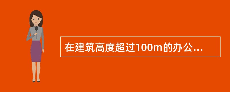 在建筑高度超过100m的办公楼中,手提式灭火器最大保护距离为( )m。