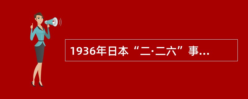1936年日本“二·二六”事件后，建立起标志着天皇法西斯体制基本形成的政府是（）