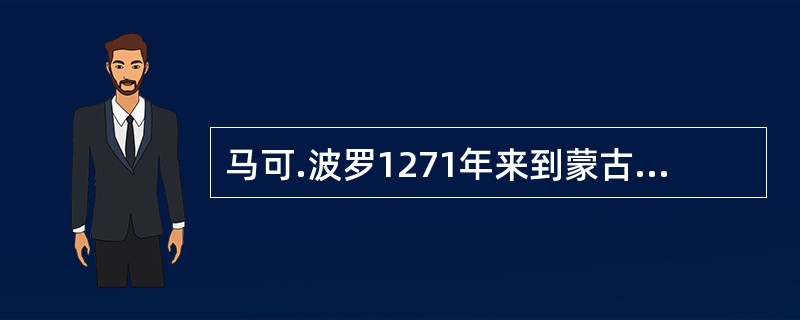 马可.波罗1271年来到蒙古，在中国居住（）年。