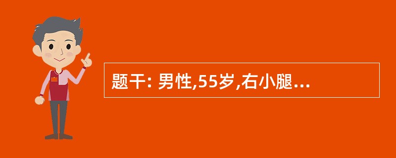 题干: 男性,55岁,右小腿肿痛3天。查体:体温38C,右小腿片状红肿,鲜红色,