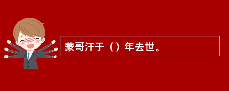 蒙哥汗于（）年去世。