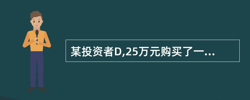 某投资者D,25万元购买了一个商铺2年的经营权,第一年净现金流量可能为:22万元