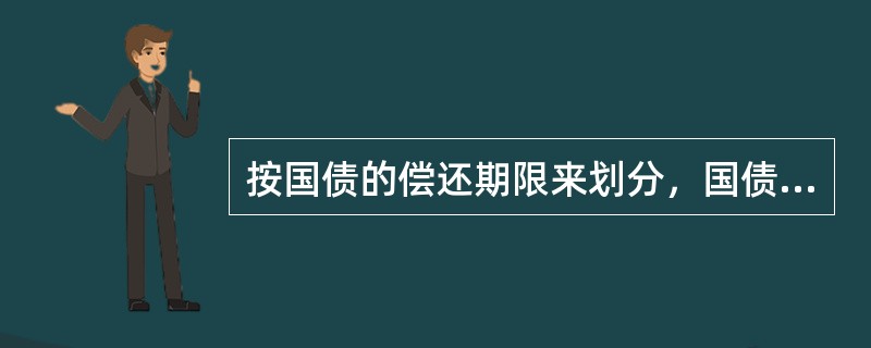 按国债的偿还期限来划分，国债可分为短期、中期和长期国债三类。一般的划分标准为（）