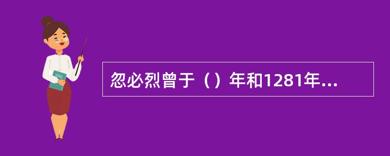 忽必烈曾于（）年和1281年出兵日本，以失败告终。