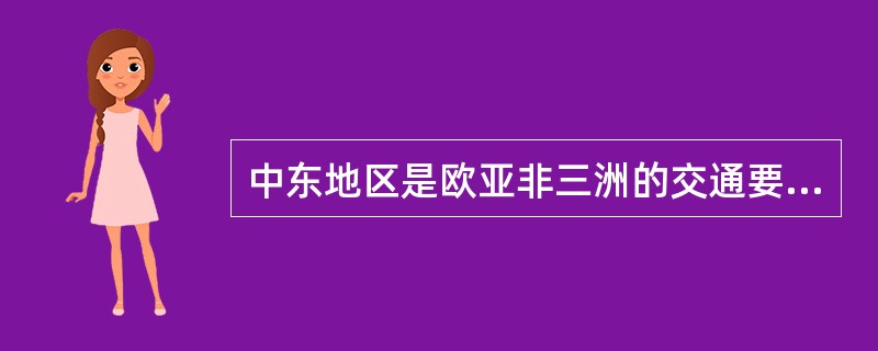 中东地区是欧亚非三洲的交通要冲，战略地位十分重要。中东战争及巴以冲突，不仅严重影