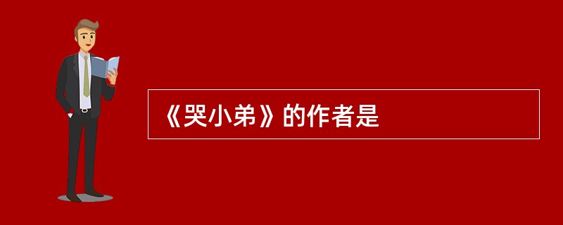 《哭小弟》的作者是