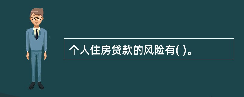 个人住房贷款的风险有( )。