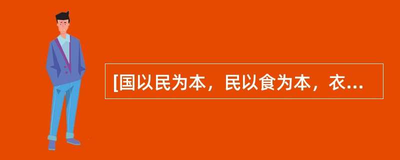 [国以民为本，民以食为本，衣食以农桑为本]这句话是（）说的。