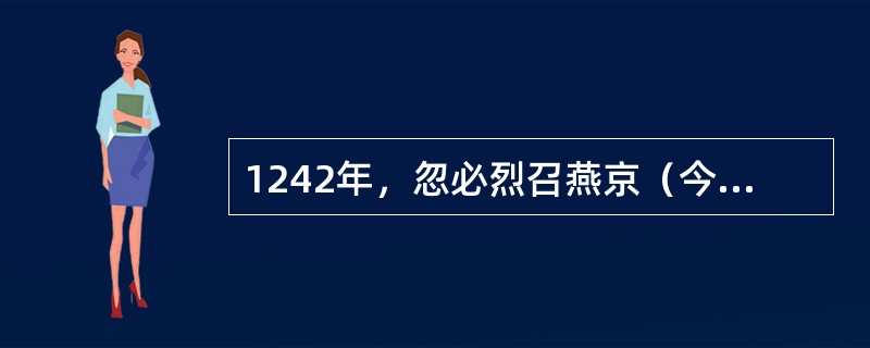 1242年，忽必烈召燕京（今北京）的禅学大师（）前往漠北讲道。