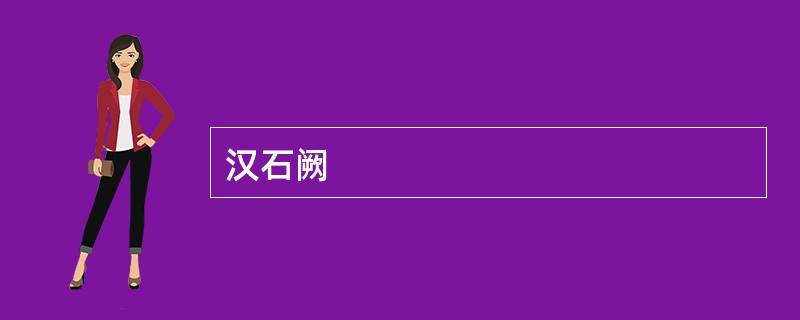 汉石阙