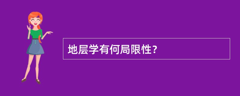 地层学有何局限性？