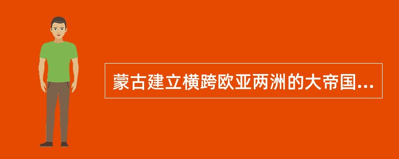 蒙古建立横跨欧亚两洲的大帝国，统治俄罗斯达（）年，统治伊朗和阿拉伯达130年。