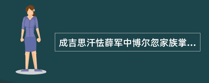 成吉思汗怯薛军中博尔忽家族掌（）怯薛。