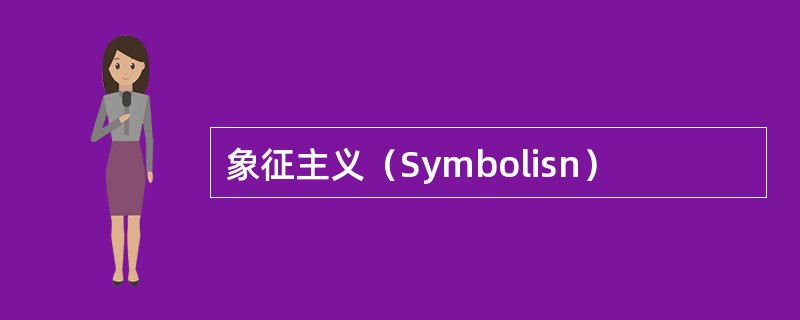 象征主义（Symbolisn）