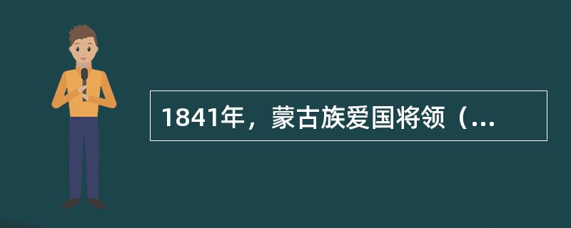 1841年，蒙古族爱国将领（）以两江总督代钦察大臣的职务主持浙江防务，抗击英军，