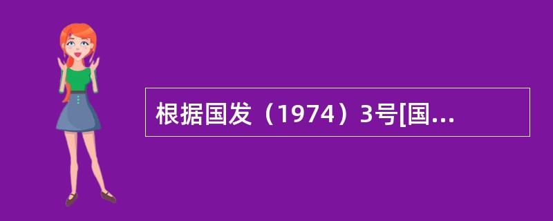 根据国发（1974）3号[国务院关于内蒙古自治区蒙古语文工作问题报告的批复]精神