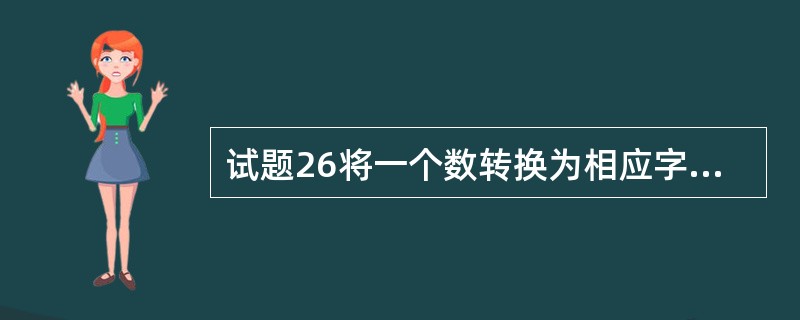 试题26将一个数转换为相应字符串的函数是()