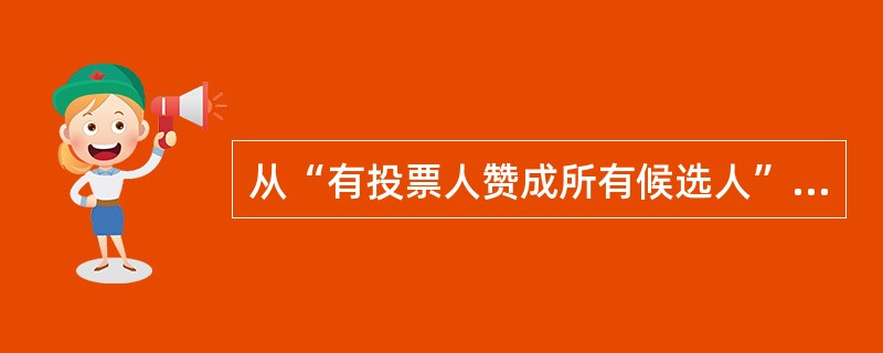 从“有投票人赞成所有候选人”不可推出: