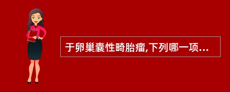 于卵巢囊性畸胎瘤,下列哪一项是错误的