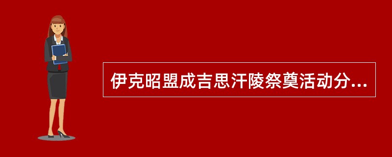 伊克昭盟成吉思汗陵祭奠活动分别在每年的农历（）、五月十五、八月十二和十月初三举行