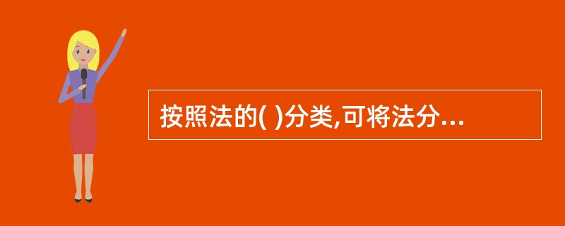 按照法的( )分类,可将法分为成文法和不成文法。