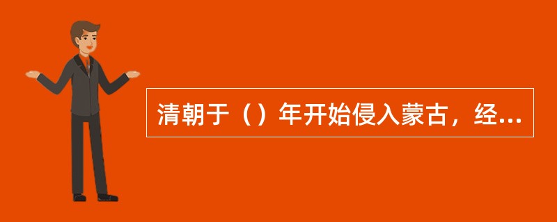清朝于（）年开始侵入蒙古，经过一个半世纪的战争，终于在1696年康熙时，覆灭四卫