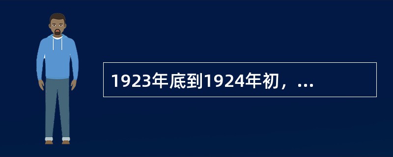 1923年底到1924年初，乌兰夫、吉雅泰、多松年、奎壁等人先后参加了（）。 -