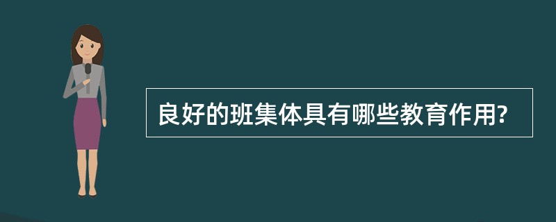 良好的班集体具有哪些教育作用?