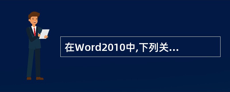 在Word2010中,下列关于单元格的拆分与合并操作正确的是()。