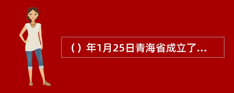 （）年1月25日青海省成立了海西蒙古族藏族哈萨克族自治州。