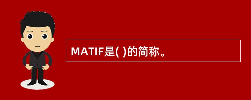 MATIF是( )的简称。