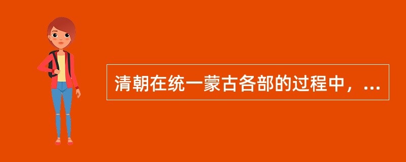 清朝在统一蒙古各部的过程中，逐步在内蒙古设立了（）、卓索图、昭乌达、锡林郭勒、乌